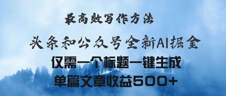 （11133期）头条与公众号AI掘金新玩法，最高效写作方法，仅需一个标题一键生成单篇…-七量思维