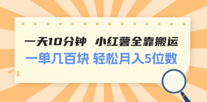 （11146期）一天10分钟 小红薯全靠搬运  一单几百块 轻松月入5位数-七量思维