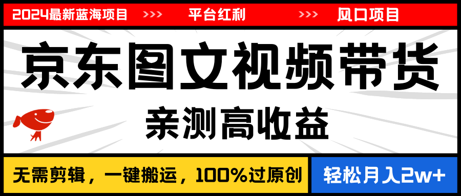 （11147期）2024最新蓝海项目，逛逛京东图文视频带货，无需剪辑，月入20000+-七量思维