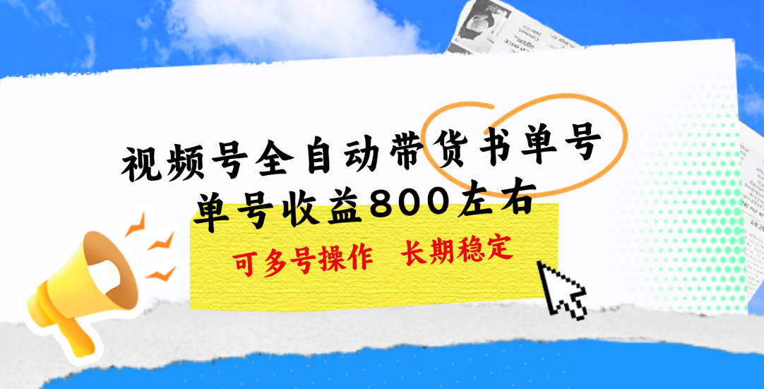 （11149期）视频号带货书单号，单号收益800左右 可多号操作，长期稳定-七量思维