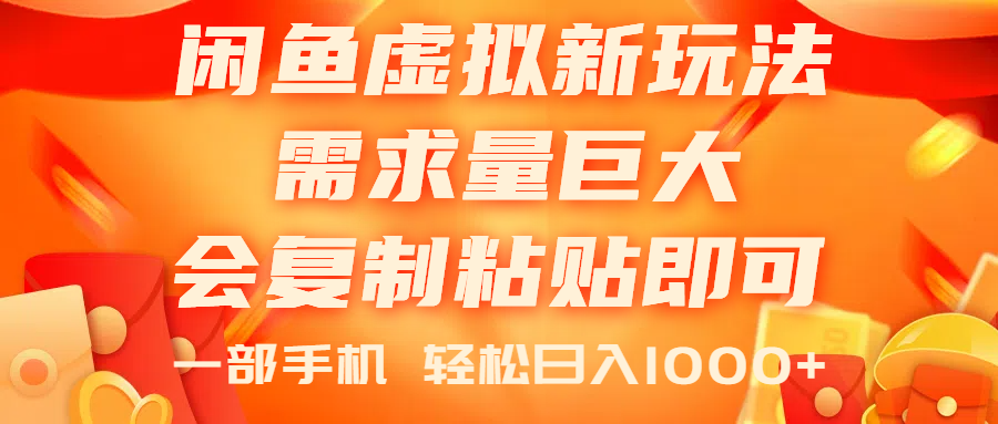 （11151期）闲鱼虚拟蓝海新玩法，需求量巨大，会复制粘贴即可，0门槛，一部手机轻…-七量思维