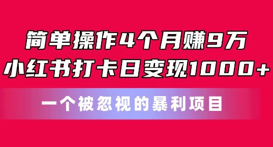 简单操作4个月赚9w，小红书打卡日变现1k，一个被忽视的暴力项目-七量思维