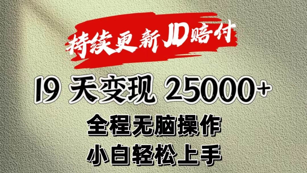 暴力掘金19天变现25000+操作简单小白也可轻松上手-七量思维