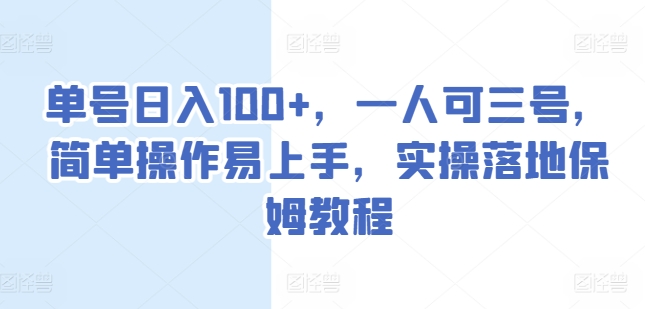 单号日入100+，一人可三号，简单操作易上手，实操落地保姆教程-七量思维