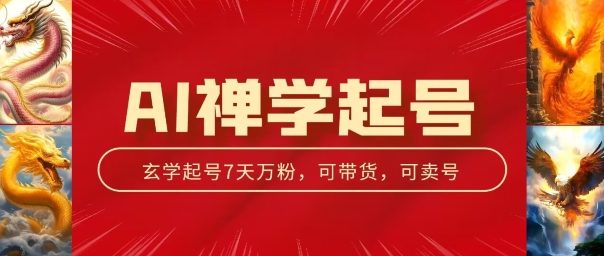 AI禅学起号玩法，中年粉收割机器，3天千粉7天万粉-七量思维