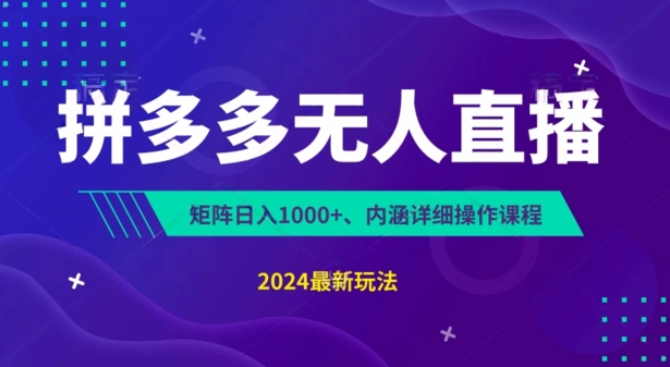 拼多多无人直播不封号，0投入，3天必起，无脑挂机，日入1k+-七量思维