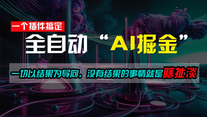 （11157期）一插件搞定！每天半小时，日入500＋，一切以结果为导向，没有结果的事…-七量思维