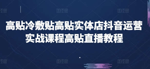 高贴冷敷贴高贴实体店抖音运营实战课程高贴直播教程-七量思维