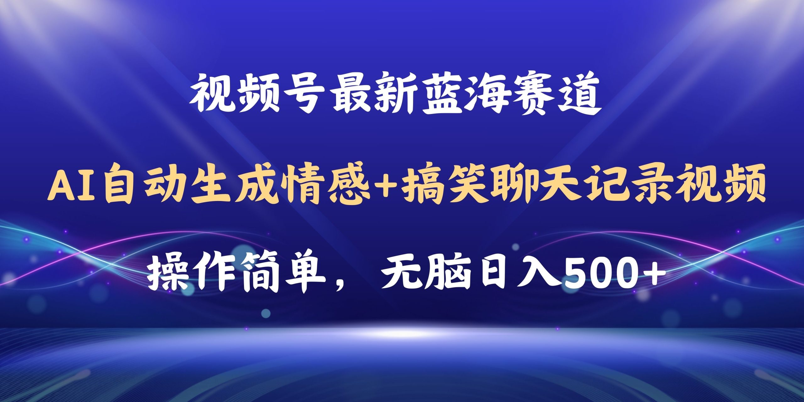 （11158期）视频号AI自动生成情感搞笑聊天记录视频，操作简单，日入500+教程+软件-七量思维