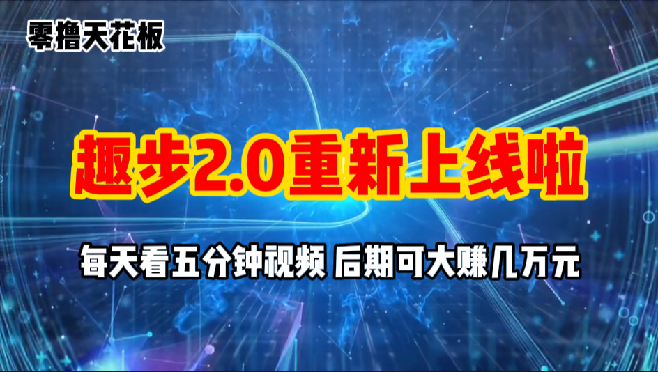 （11161期）零撸项目，趣步2.0上线啦，必做项目，零撸一两万，早入场早吃肉-七量思维