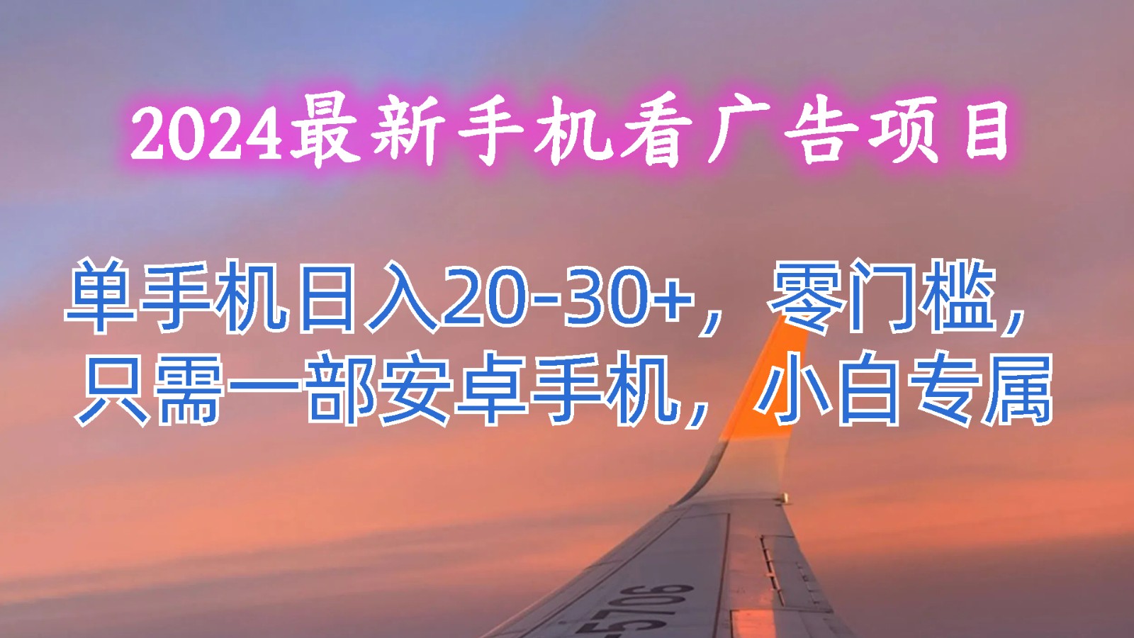 2024最新手机看广告项目，单手机日入20-30+，零门槛，只需一部安卓手机，小白专属-七量思维