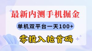 （11167期）最新内测手机掘金，单机双平台一天100+，零投入抢首码-七量思维