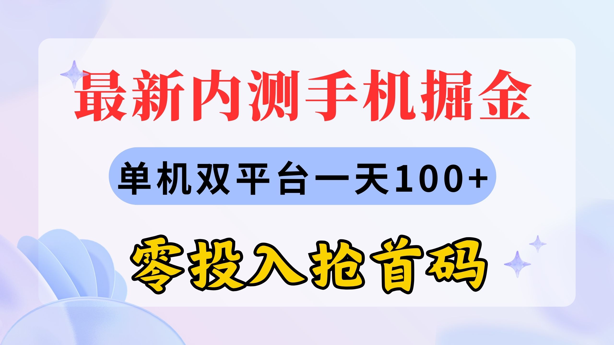 （11167期）最新内测手机掘金，单机双平台一天100+，零投入抢首码-七量思维