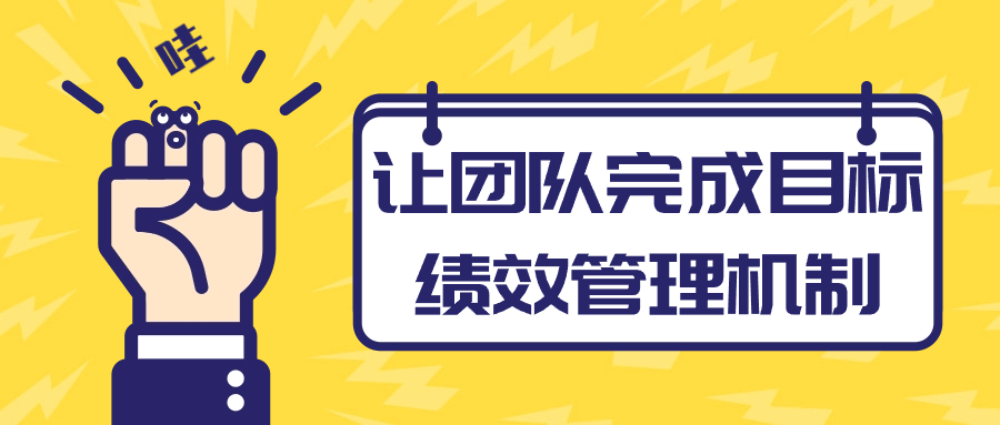 让团队完成目标绩效管理机制-七量思维