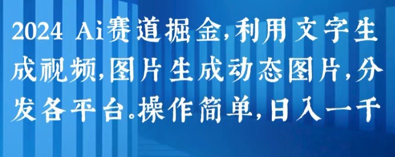 2024 Ai赛道掘金，利用文字生成视频，图片生成动态图片，分发各平台，操作简单，日入1k-七量思维