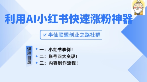 小红书快速涨粉神器，利用AI制作小红书爆款笔记-七量思维