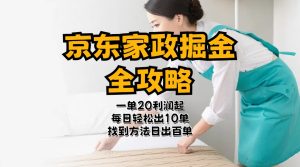 (11171期)京东家政掘金-全攻略 一单利润20-40之间轻松上手-七量思维