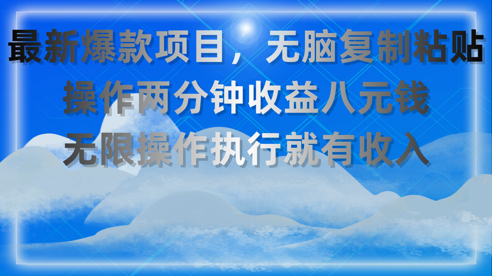 （11174期）最新爆款项目，无脑复制粘贴，操作两分钟收益八元钱，无限操作执行就有…-七量思维