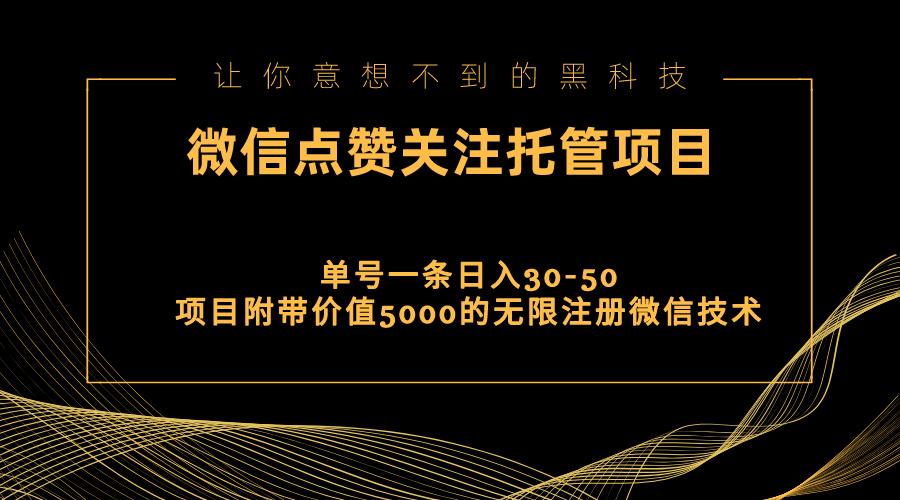 （11177期）视频号托管点赞关注，单微信30-50元，附带价值5000无限注册微信技术-七量思维