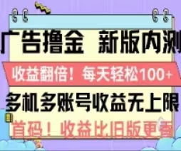 （11178期）广告撸金2.0，全新玩法，收益翻倍！单机轻松100＋-七量思维