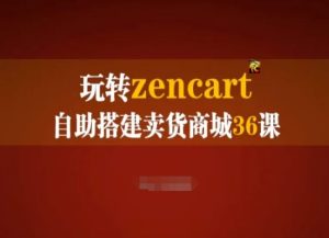 玩转zencart自助搭建卖货商城36课,zencart外贸建站完全实操手册-七量思维