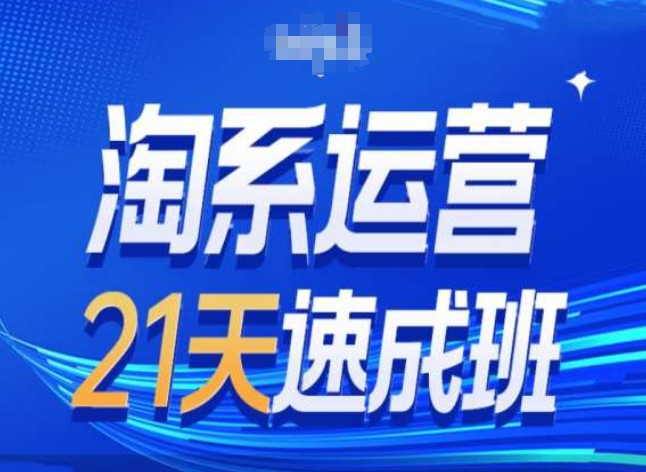 淘系运营24天速成班第28期最新万相台无界带免费流量-七量思维