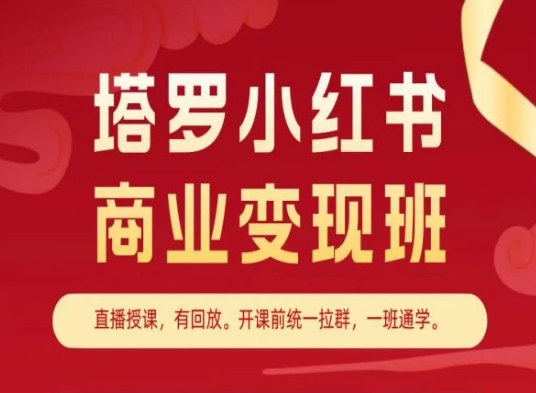 塔罗小红书商业变现班，小红书变现教程-七量思维