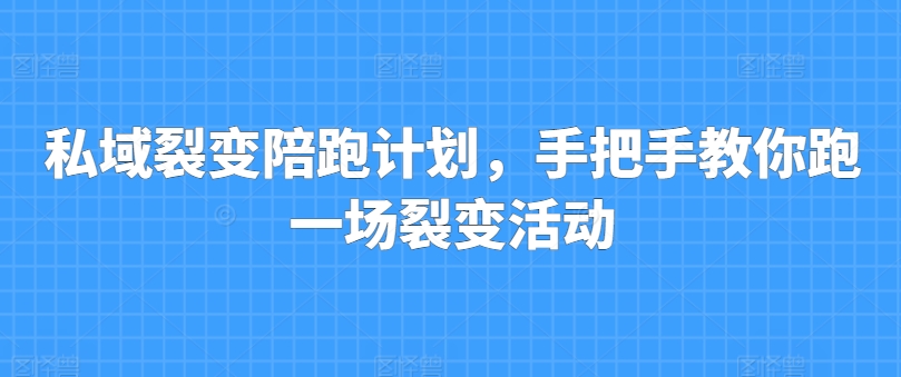 私域裂变陪跑计划，手把手教你跑一场裂变活动-七量思维