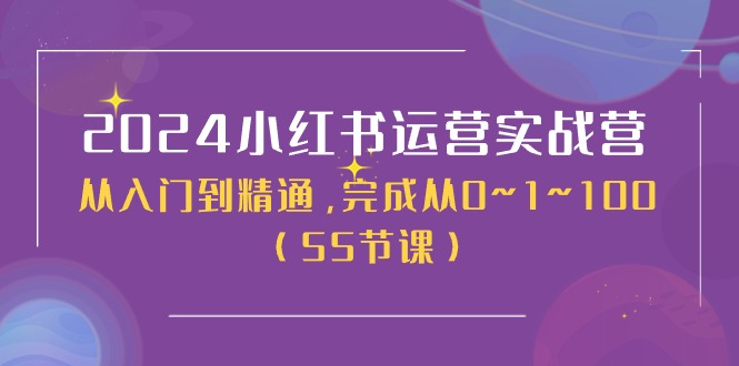 （11186期）2024小红书运营实战营，从入门到精通，完成从0~1~100（50节课）-七量思维