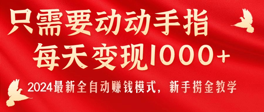 （11187期）只需要动动手指，每天变现1000+，2024最新全自动赚钱模式，新手捞金教学！-七量思维