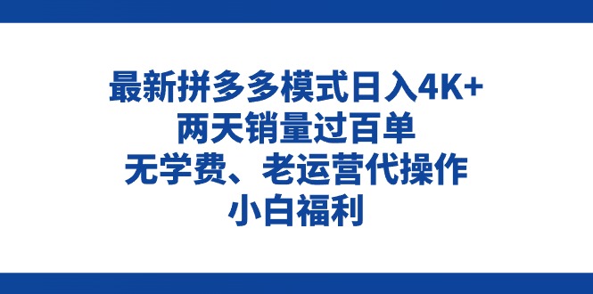 （11189期）拼多多最新模式日入4K+两天销量过百单，无学费、老运营代操作、小白福利-七量思维