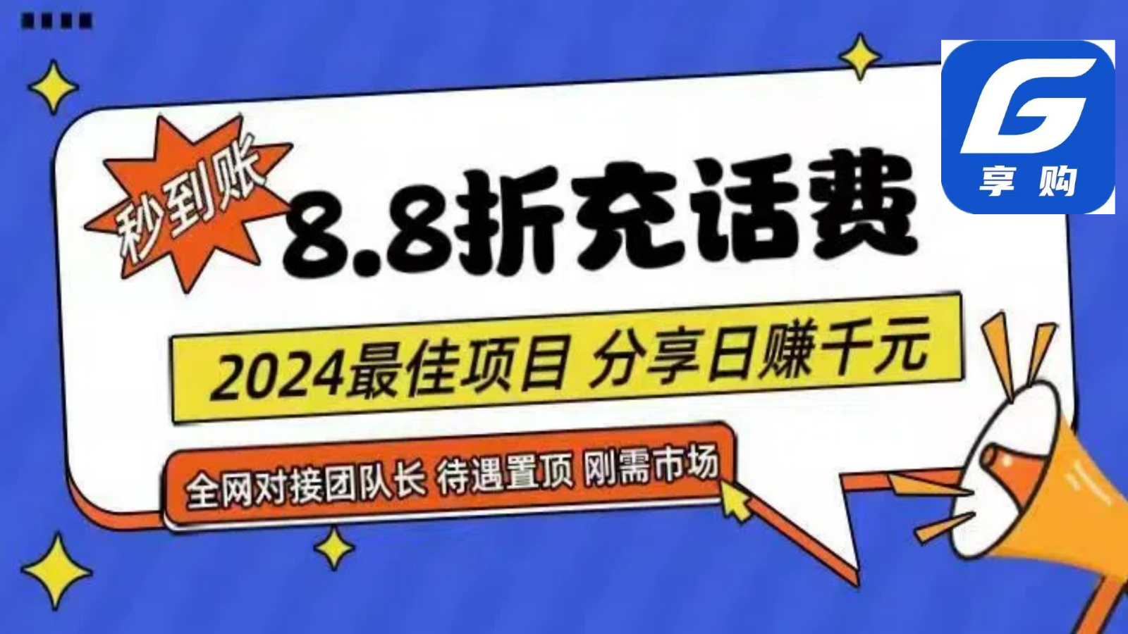 88折充话费，秒到账，自用省钱，推广无上限，2024最佳项目，分享日赚千元，小白专属-七量思维