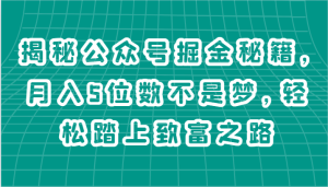 揭秘公众号掘金秘籍，月入5位数不是梦，轻松踏上致富之路-七量思维
