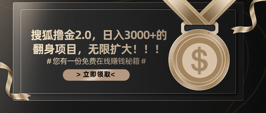 （11196期）搜狐撸金2.0日入3000+，可无限扩大的翻身项目-七量思维