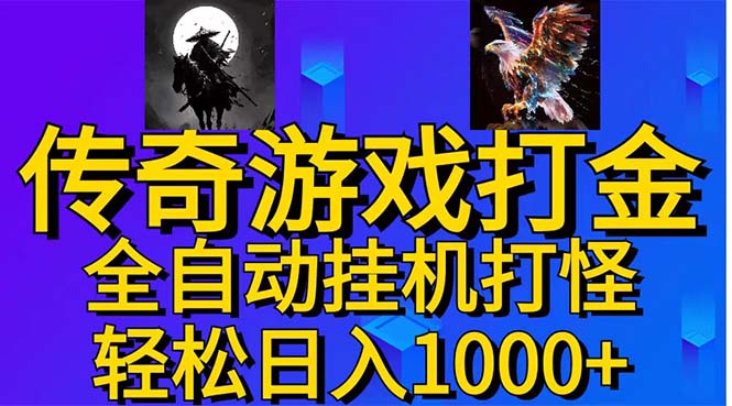 （11198期）武神传奇游戏游戏掘金 全自动挂机打怪简单无脑 新手小白可操作 日入1000+-七量思维