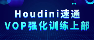Houdini速通VOP强化训练上部-七量思维