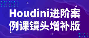 Houdini进阶案例课镜头增补版-七量思维