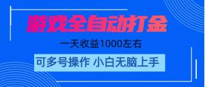（11201期）游戏自动打金搬砖，单号收益200 日入1000+ 无脑操作-七量思维