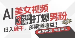 （11203期）AI美女视频，3分钟制作打爆男粉，日入破千，多渠道收益！简单上手，小…-七量思维
