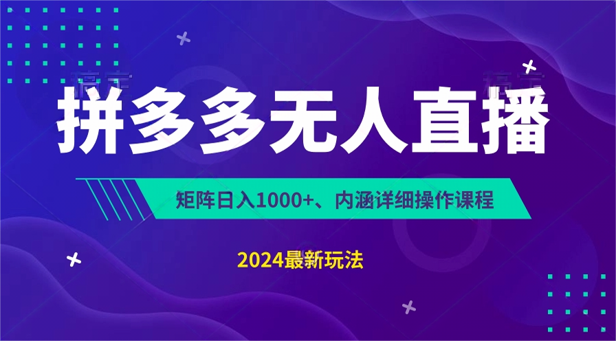 拼多多无人直播不封号，0投入，3天必起，无脑挂机，日入1k+【揭秘】-七量思维