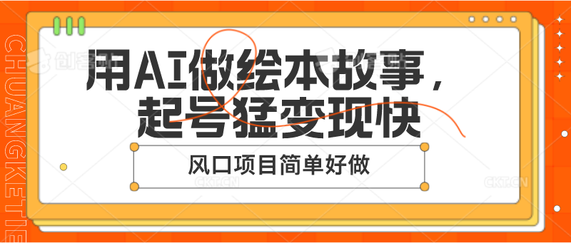 用AI做绘本故事，起号猛变现快，风口项目简单好做-七量思维