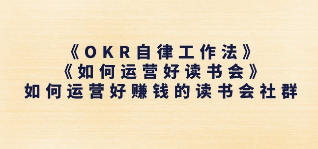 《OKR自律工作法》+《如何运营好读书会》如何运营好赚钱的读书会社群-七量思维