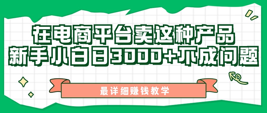 （11206期）最新在电商平台发布这种产品，新手小白日入3000+不成问题，最详细赚钱教学-七量思维