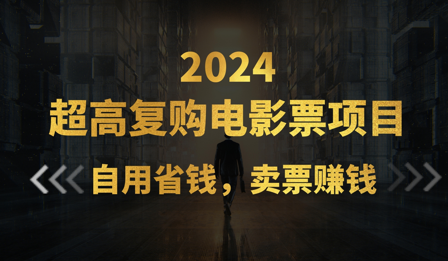 （11207期）超高复购低价电影票项目，自用省钱，卖票副业赚钱-七量思维