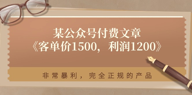 （11215期）某公众号付费文章《客单价1500，利润1200》非常暴利，完全正规的产品-七量思维