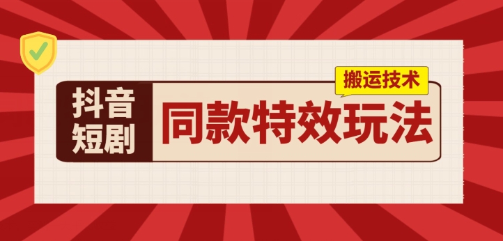 抖音短剧同款特效搬运技术，实测一天千元收益-七量思维