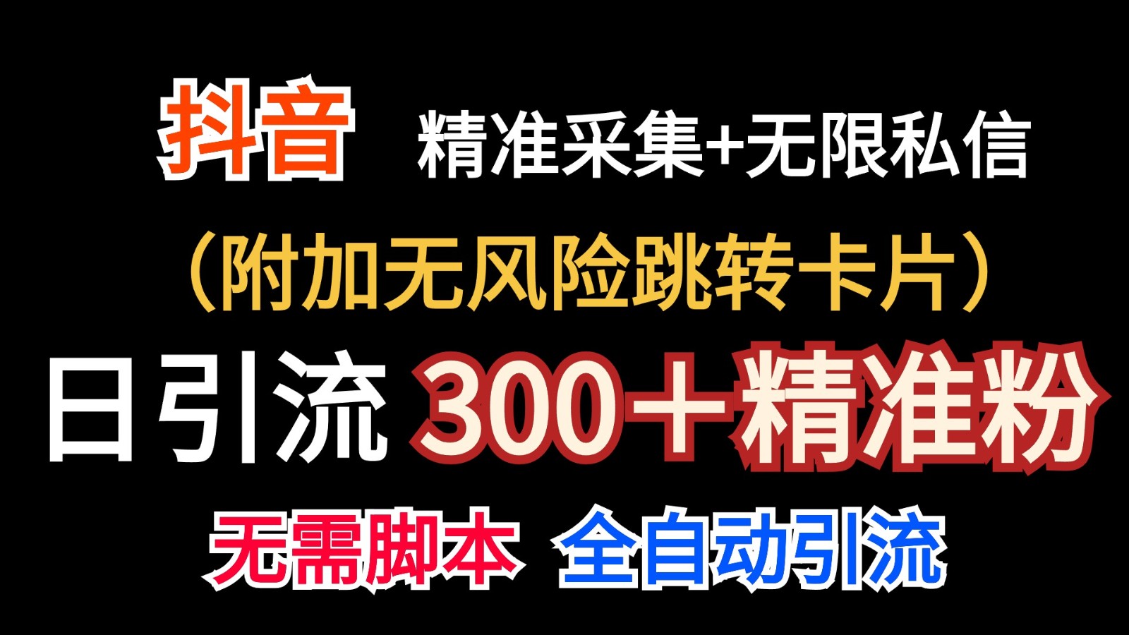 抖音无限暴力私信机（附加无风险跳转卡片）日引300＋精准粉-七量思维