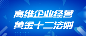 高维企业经营黄金十二法则-七量思维
