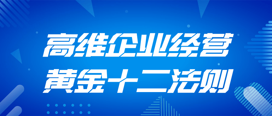 高维企业经营黄金十二法则-七量思维