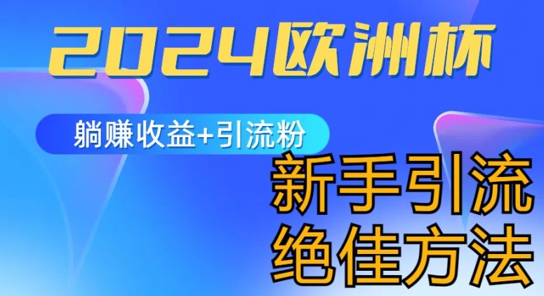 2024欧洲杯风口的玩法及实现收益躺赚+引流粉丝的方法，新手小白绝佳项目-七量思维